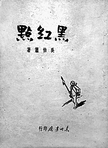 “富有真理的书是万应的钥匙”——重温吴伯箫的文学观 “富有真理的书是万应的钥匙”——重温吴伯箫的文学观