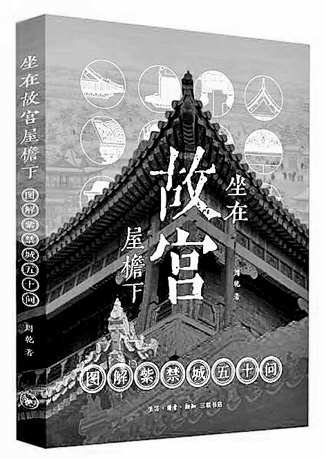 我这样解读故宫“冷知识” 我这样解读故宫“冷知识”