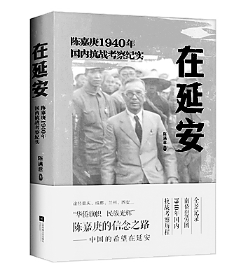 见证延安风貌 读懂民心力量——陈嘉庚眼里的延安党群关系
