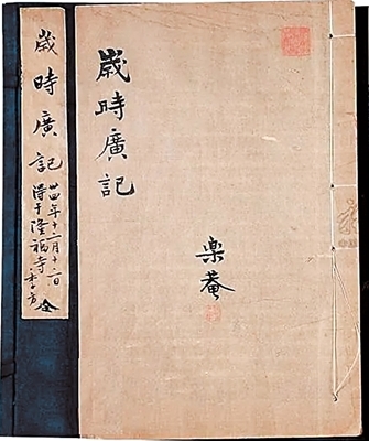 《岁时广记》 《岁时广记》