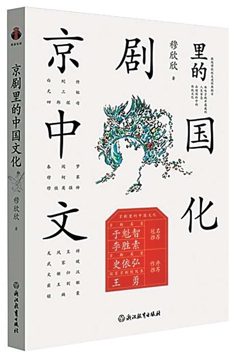 戏里有乾坤——评《京剧里的中国文化》 戏里有乾坤——评《京剧里的中国文化》