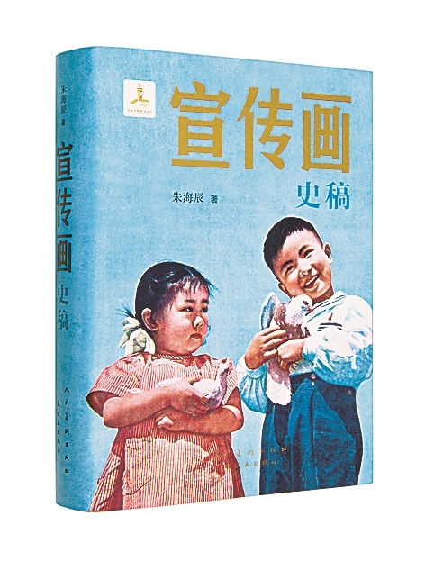 写实手法与浪漫主义结合的艺术——写在《宣传画史稿》出版之际 写实手法与浪漫主义结合的艺术——写在《宣传画史稿》出版之际