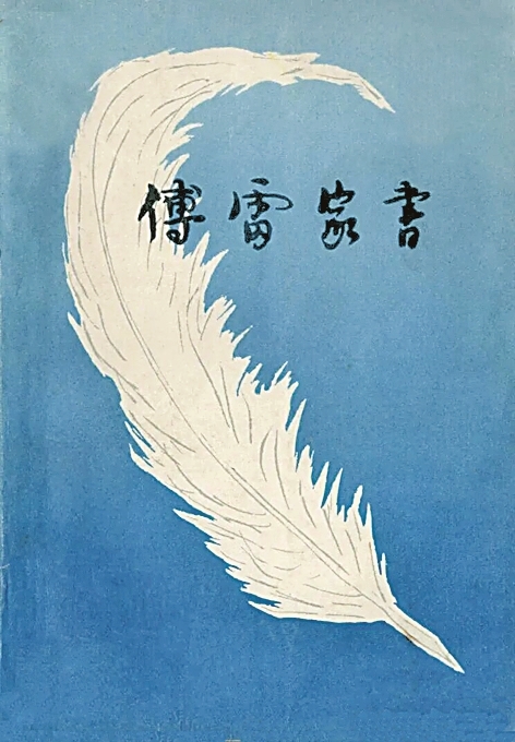 融通中西 饰见文心——庞薰琹的书籍设计 融通中西 饰见文心——庞薰琹的书籍设计