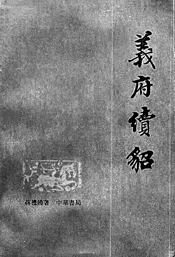 从容理故纸 慷慨为新声——记蒋礼鸿先生
