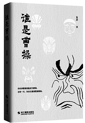 古典叙事的当代转化——评短篇小说集《谁是曹操》 古典叙事的当代转化——评短篇小说集《谁是曹操》