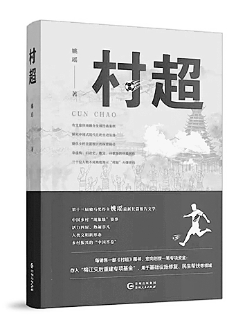 以文学笔触书写“村超”魅力 以文学笔触书写“村超”魅力