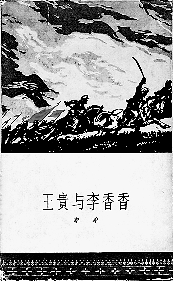 坚守文学和大地的古老契约——《王贵与李香香》的遗响与重读 坚守文学和大地的古老契约——《王贵与李香香》的遗响与重读