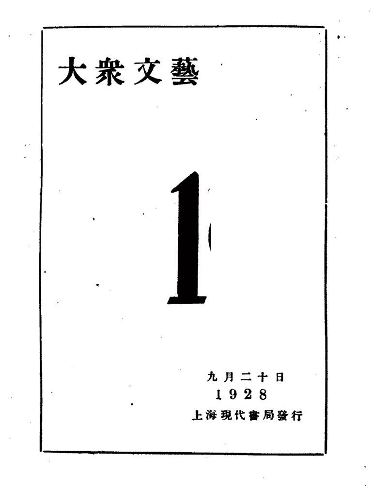 “挺着坚硬的穷骨，为社会谋寸分进步”——作为报人的郁达夫