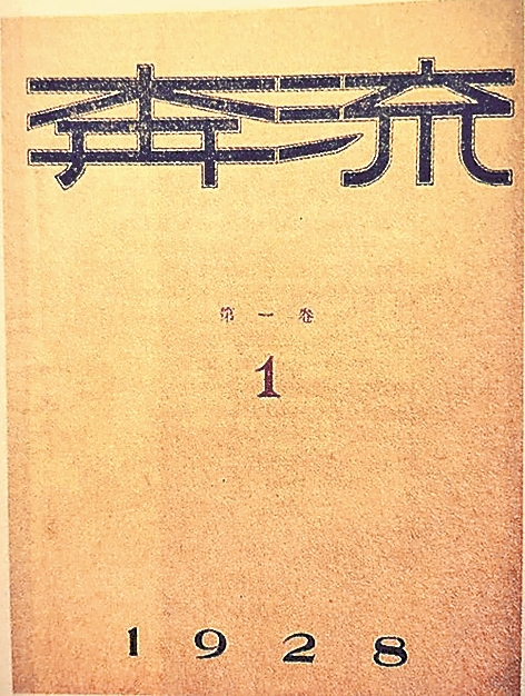 “挺着坚硬的穷骨，为社会谋寸分进步”——作为报人的郁达夫