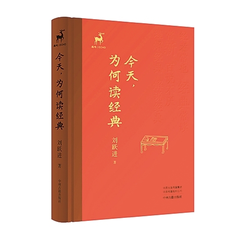 让经典与生命相互照见——评刘跃进《今天,为何读经典》 让经典与生命相互照见——评刘跃进《今天,为何读经典》