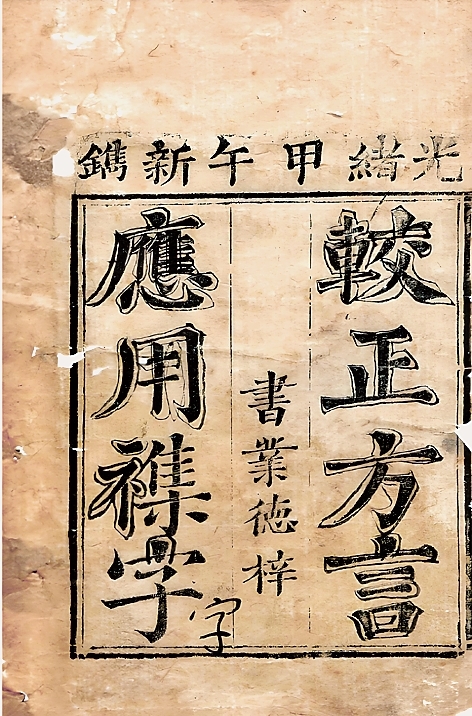 杂字文献与近代汉语方言字 杂字文献与近代汉语方言字