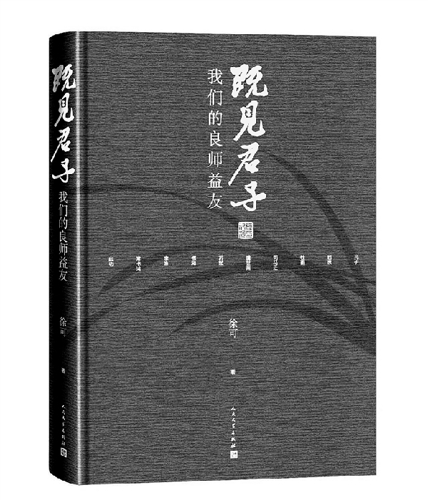 串联千年华夏的人文风骨——读散文集《既见君子：我们的良师益友》
