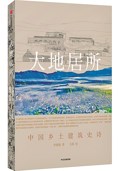 留在大地上的文化记忆——评《大地居所：中国乡土建筑史诗》