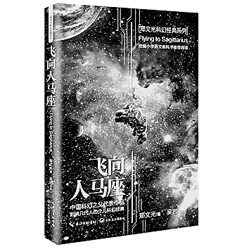 为百年中国科幻立传——读《二十世纪中国科幻小说史（增补版）》