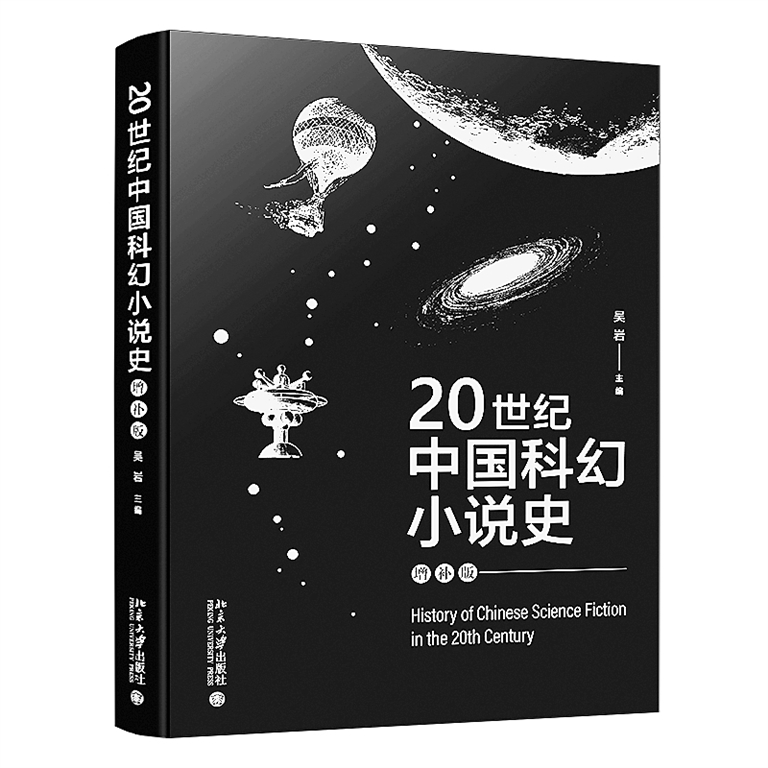 为百年中国科幻立传——读《二十世纪中国科幻小说史（增补版）》