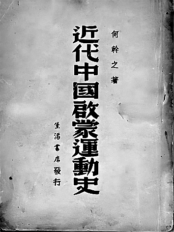 以笔为戈 以史铸魂——何干之与中共党史研究 以笔为戈 以史铸魂——何干之与中共党史研究