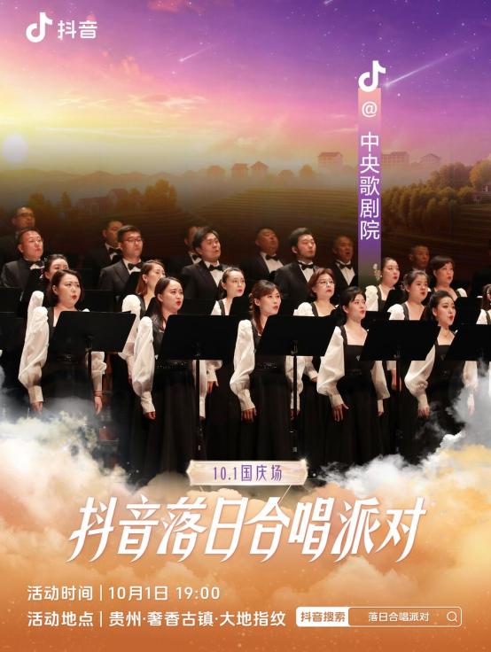 抖音落日合唱派对（国庆场）官宣，和周深一起相约贵州奢香古镇