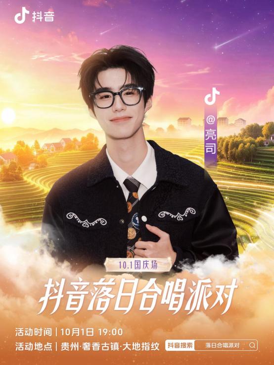 抖音落日合唱派对（国庆场）官宣，和周深一起相约贵州奢香古镇