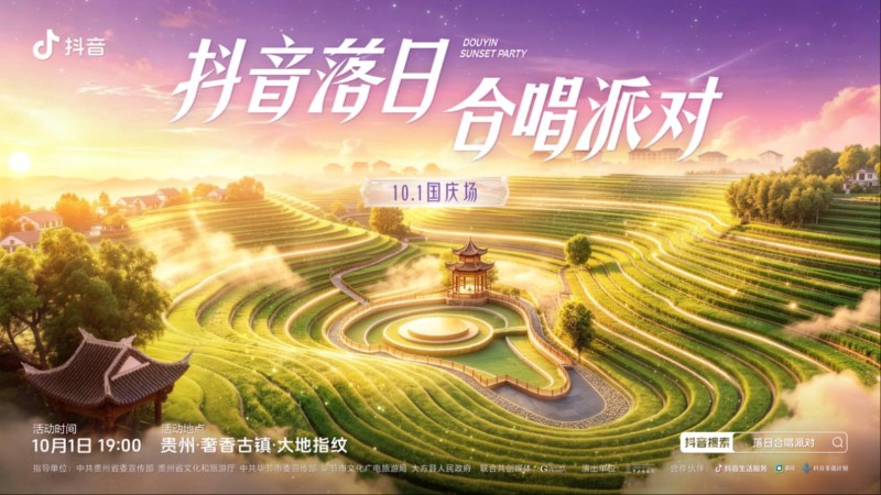 抖音落日合唱派对（国庆场）官宣，和周深一起相约贵州奢香古镇