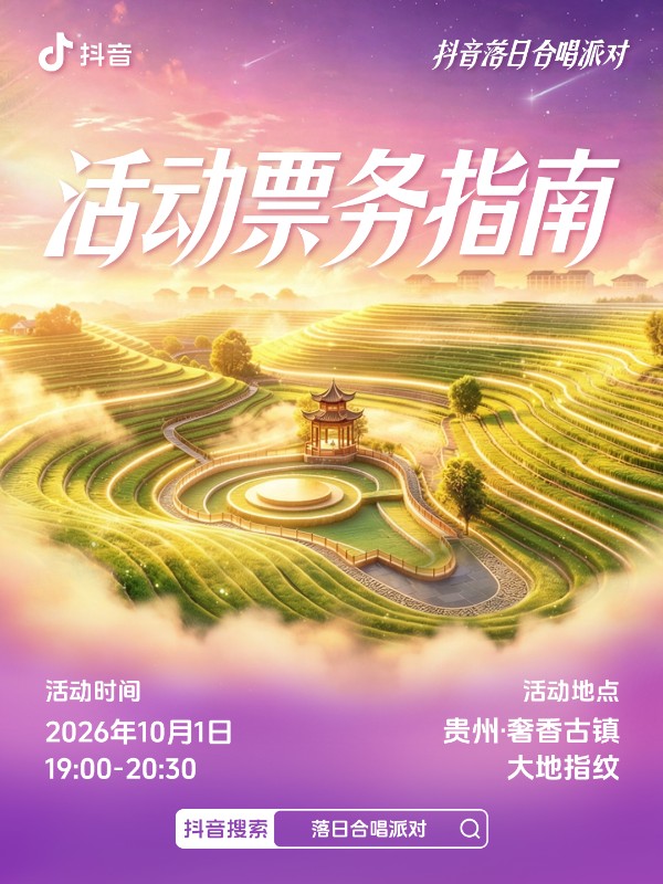 抖音落日合唱派对（国庆场）官宣，和周深一起相约贵州奢香古镇