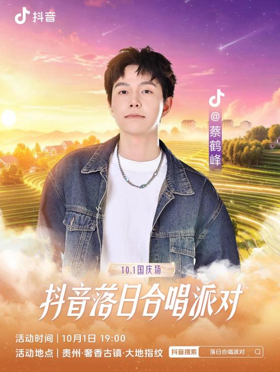 抖音落日合唱派对（国庆场）官宣，和周深一起相约贵州奢香古镇