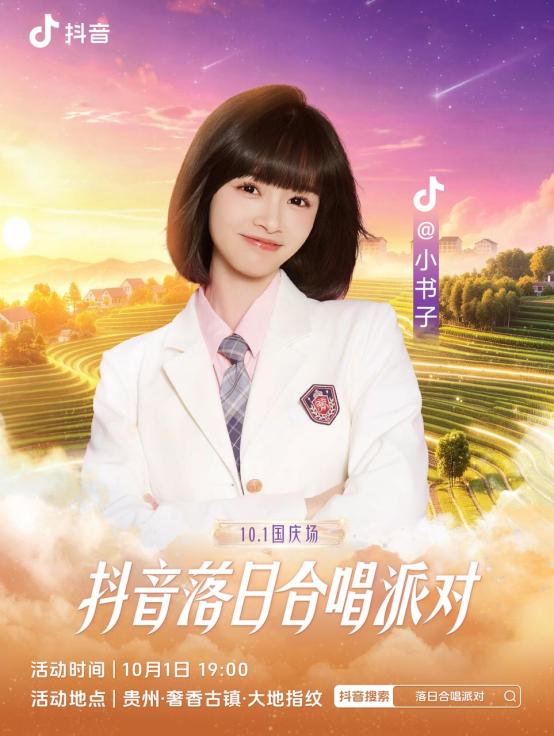 抖音落日合唱派对（国庆场）官宣，和周深一起相约贵州奢香古镇