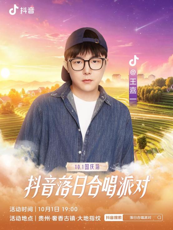 抖音落日合唱派对（国庆场）官宣，和周深一起相约贵州奢香古镇