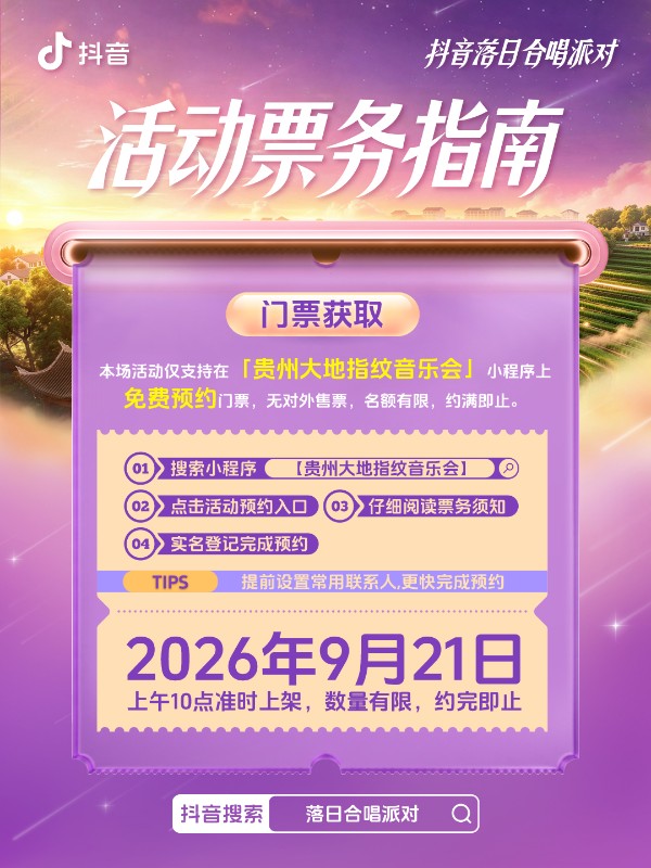 抖音落日合唱派对（国庆场）官宣，和周深一起相约贵州奢香古镇