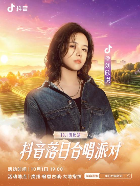 抖音落日合唱派对（国庆场）官宣，和周深一起相约贵州奢香古镇