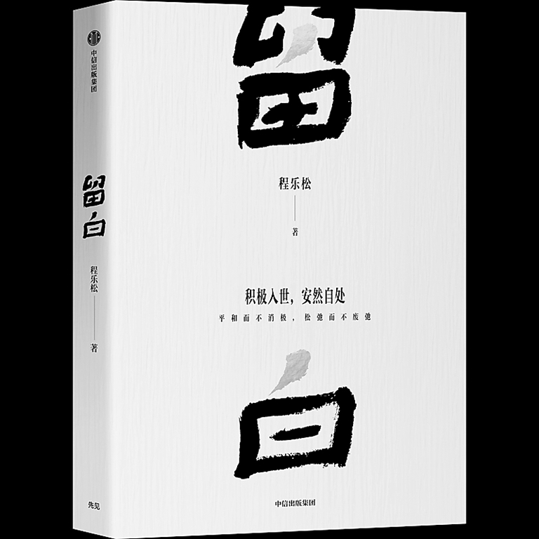 《留白》：一种回向日常的心灵技艺