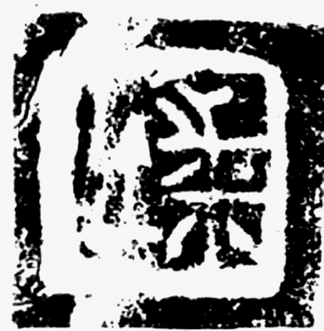 缀珠成链:战国齐陶文的年代研究 缀珠成链:战国齐陶文的年代研究