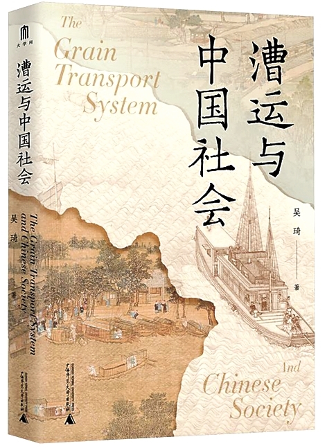 帆影千年观河渠——读《漕运与中国社会》 帆影千年观河渠——读《漕运与中国社会》