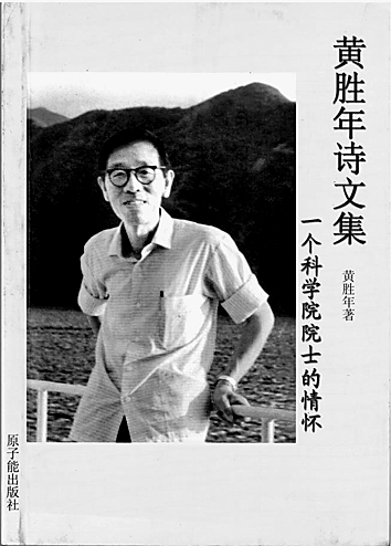 黄胜年：诗书养志赤心坚