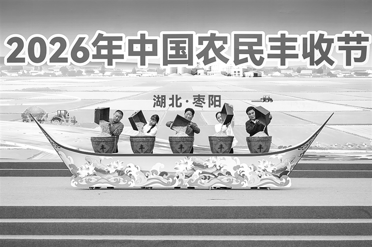 沃野流金，欢歌庆丰年——2026年“中国农民丰收节”全国主场活动速写