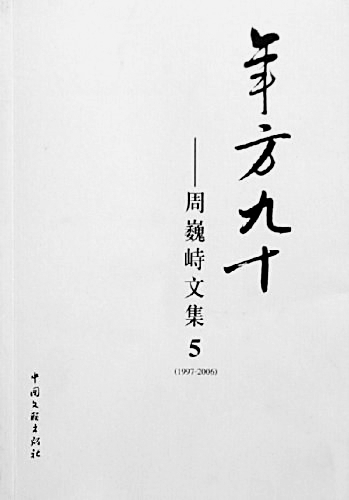 山河为谱 岁月成歌——纪念周巍峙诞辰110周年 山河为谱 岁月成歌——纪念周巍峙诞辰110周年