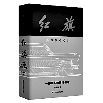 回望新中国工业自主创新之路——评《红旗:一部轿车的设计使命》 回望新中国工业自主创新之路——评《红旗:一部轿车的设计使命》