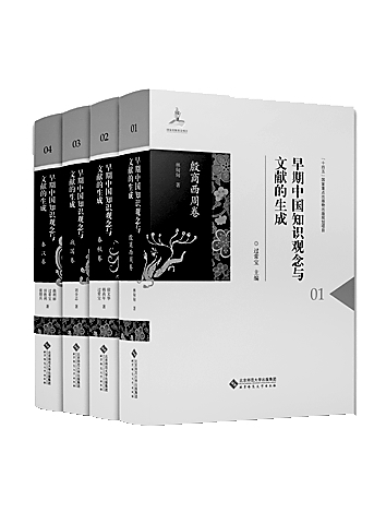 探索中国上古话语体系的一次尝试——写在《早期中国知识观念与文献的生成》(四卷本)出版后 探索中国上古话语体系的一次尝试——写在《早期中国知识观念与文献的生成》(四卷本)出版后