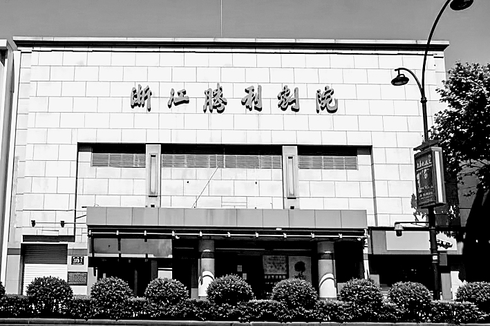 “想看戏，到胜利”——浙江胜利剧院纪事