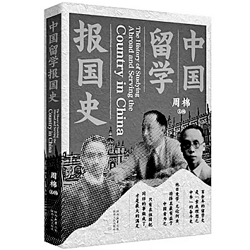 百年归途中的光荣传统——评《中国留学报国史》 百年归途中的光荣传统——评《中国留学报国史》