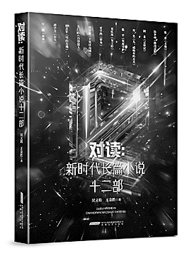 两位批评家的“对读”——评《对读:新时代长篇小说十二部》 两位批评家的“对读”——评《对读:新时代长篇小说十二部》