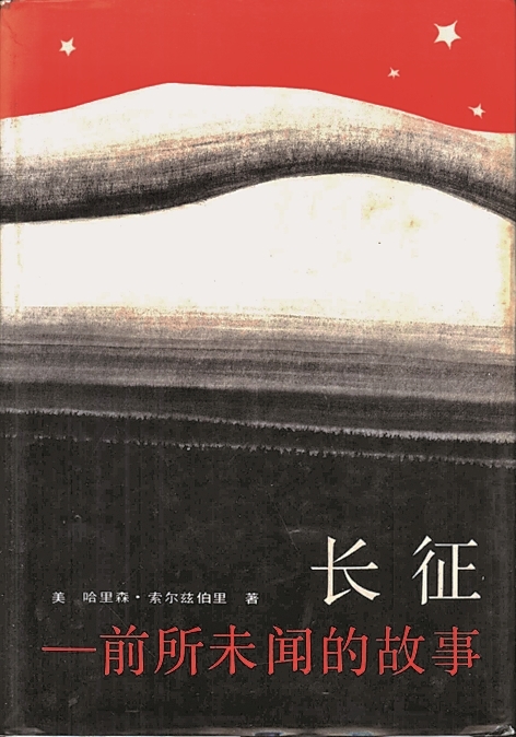两位美国记者笔下的长征:长征,属于中国,也属于全人类 两位美国记者笔下的长征:长征,属于中国,也属于全人类