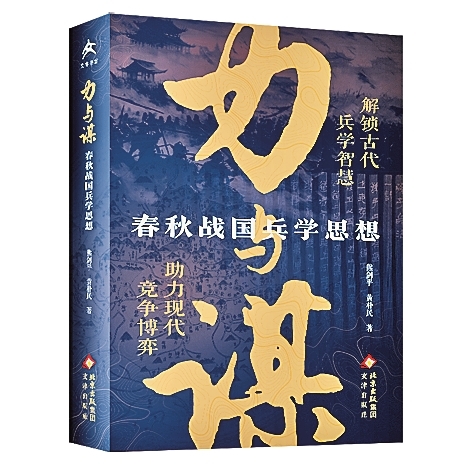 春秋战国兵学思想研究的新突破——评《力与谋:春秋战国兵学思想》 春秋战国兵学思想研究的新突破——评《力与谋:春秋战国兵学思想》