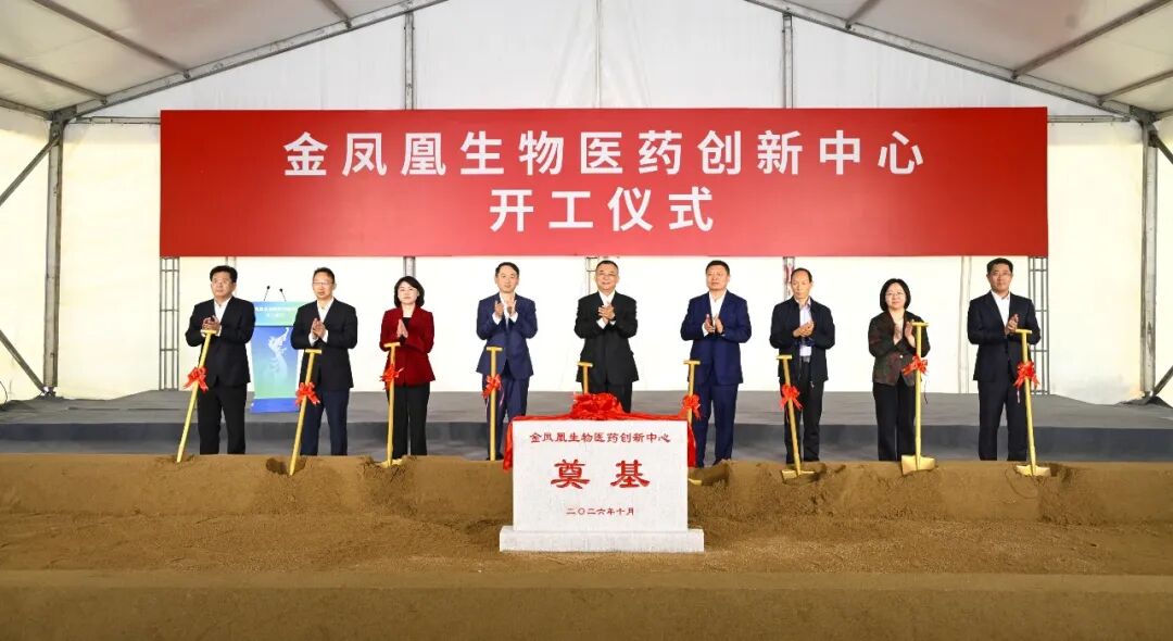 金凤凰生物医药创新中心在凤凰镇开工