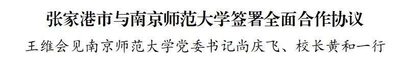 张家港市与南京师范大学签署全面合作协议