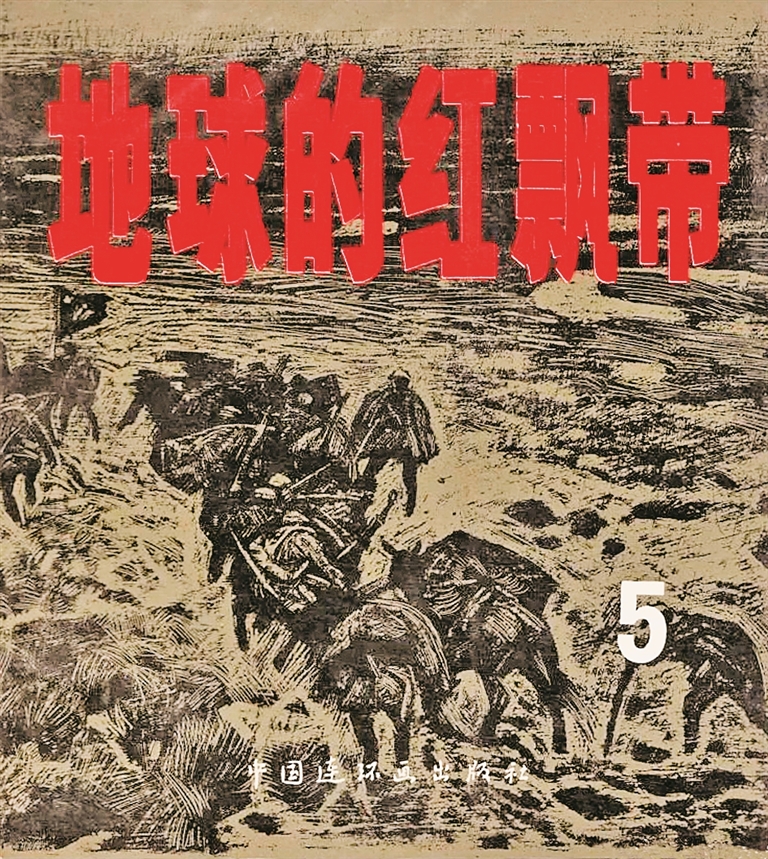 征途漫漫铸丰碑——长征题材书衣设计掠影 征途漫漫铸丰碑——长征题材书衣设计掠影