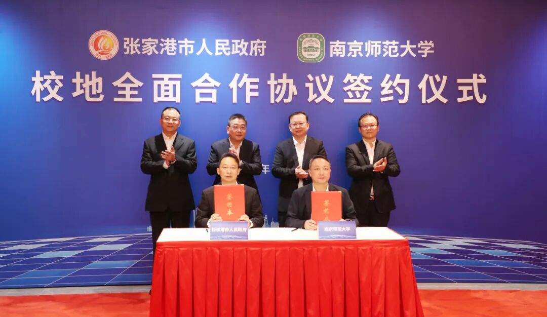 张家港市与南京师范大学签署全面合作协议