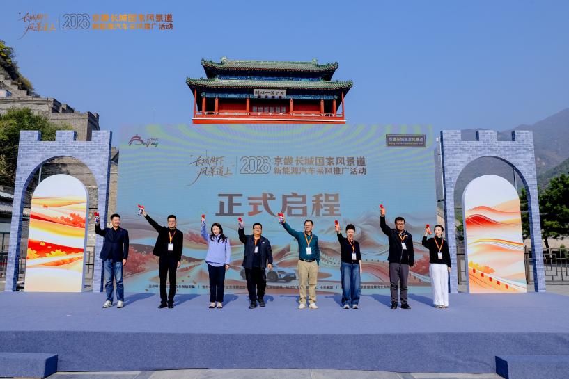 “长城脚下・风景道上” 2026京畿长城国家风景道新能源汽车采风推广活动成功举办