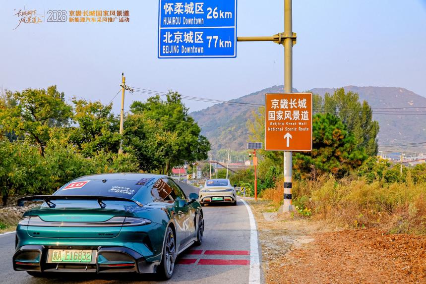 “长城脚下・风景道上” 2026京畿长城国家风景道新能源汽车采风推广活动成功举办
