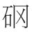 丁声树：为现代汉语立典