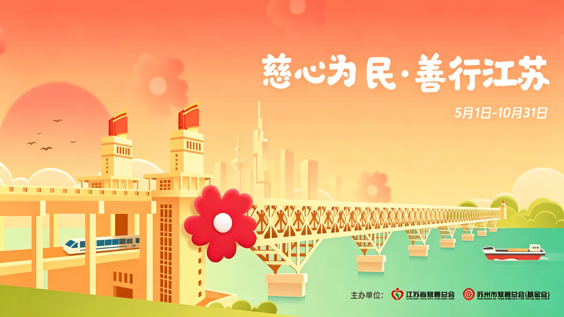 2026年苏州慈善月系列活动：微光聚苏城  善暖满江南
